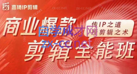 嘉琦·商业爆款剪辑全能班-985网创