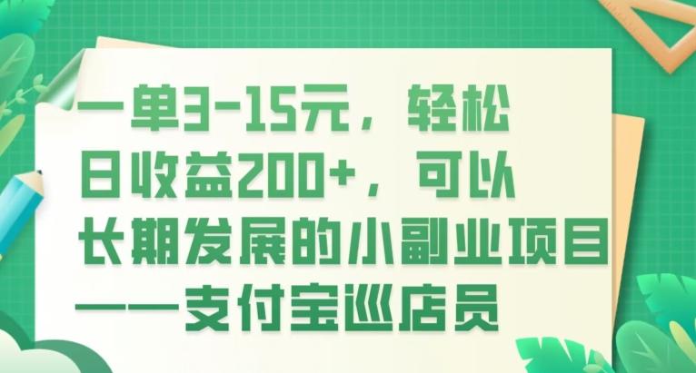 一单3-15元，轻松日收益200+，可以长期发展的小副业项目——支付宝巡店员-985网创
