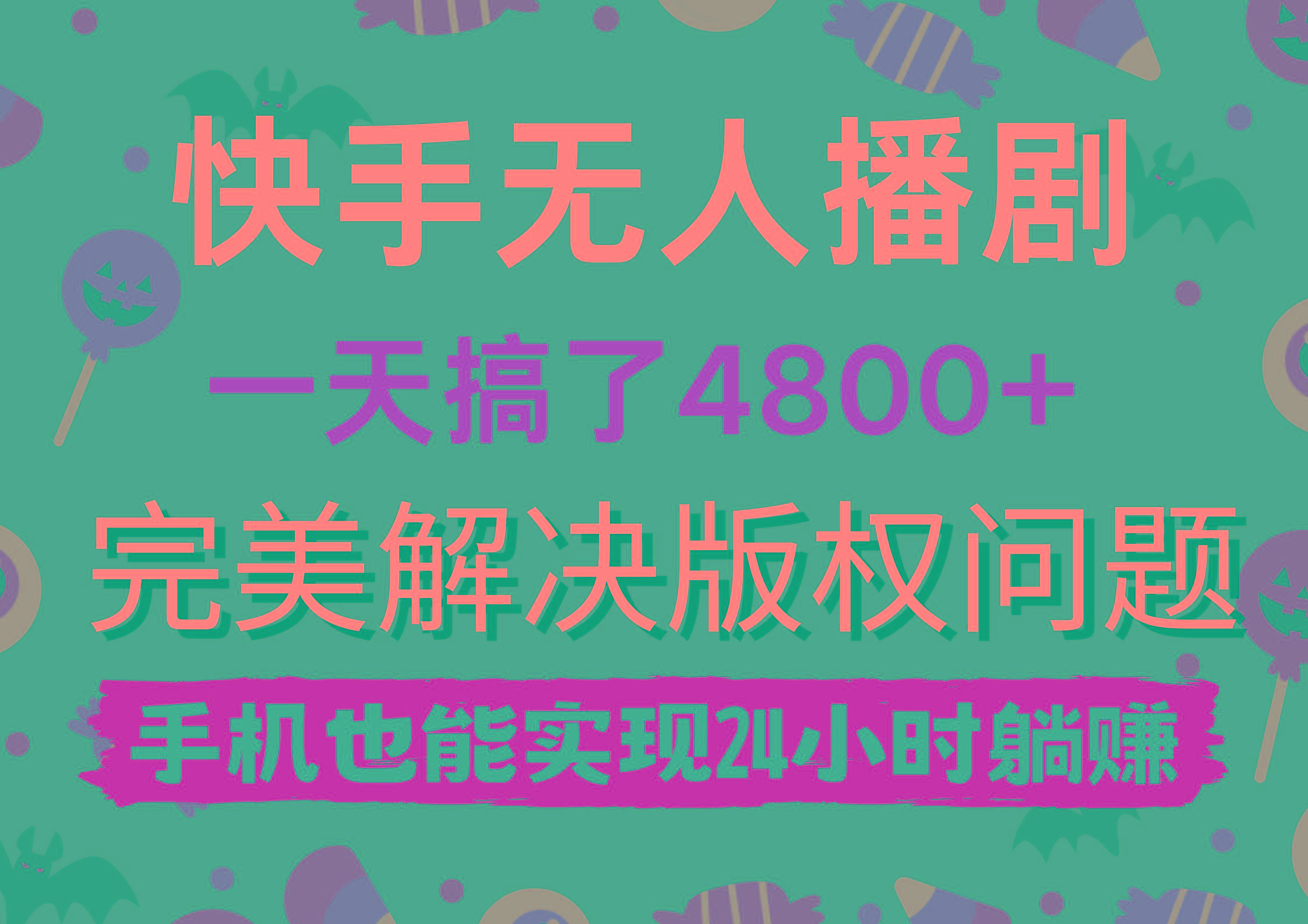 (9874期)快手无人播剧，一天搞了4800+，完美解决版权问题，手机也能实现24小时躺赚-985网创