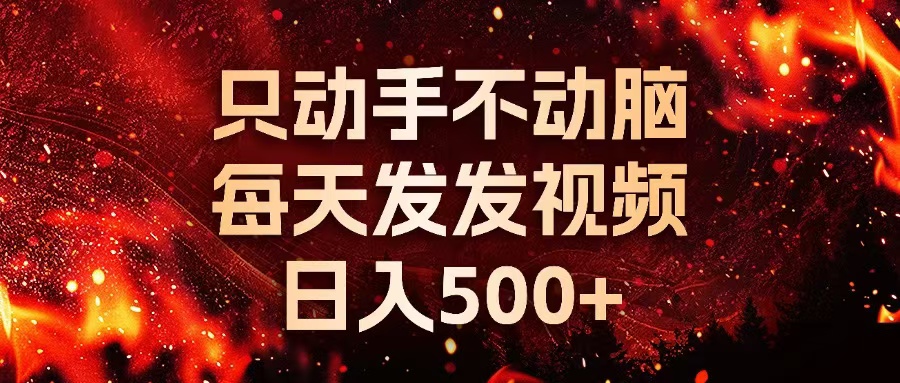 种草平台发短视频，只动手不动脑，每天发发视频，日入500+-985网创