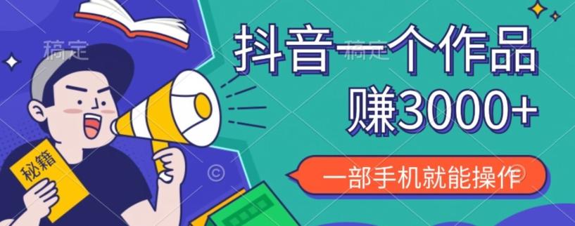 抖音一个作品赚了3000+，亲测有效，一部手机就能操作-985网创