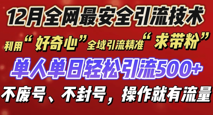 12 月份全网最安全引流创业粉技术来袭，不封号不废号，有操作就有流量【揭秘】-985网创