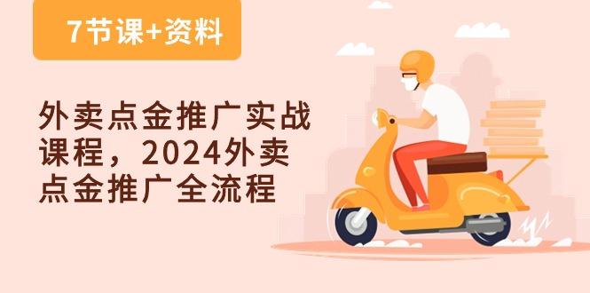 外卖 点金推广实战课程，2024外卖 点金推广全流程(7节课+资料-985网创
