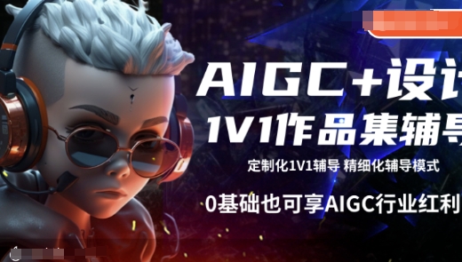 AIGC+设计1V1作品集辅导，0基础也可享AIGC行业红利-985网创