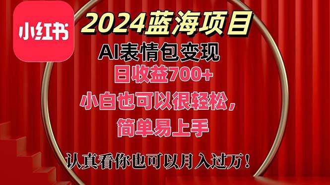 上架1小时收益直接700+，2024最新蓝海AI表情包变现项目，小白也可直接...-985网创