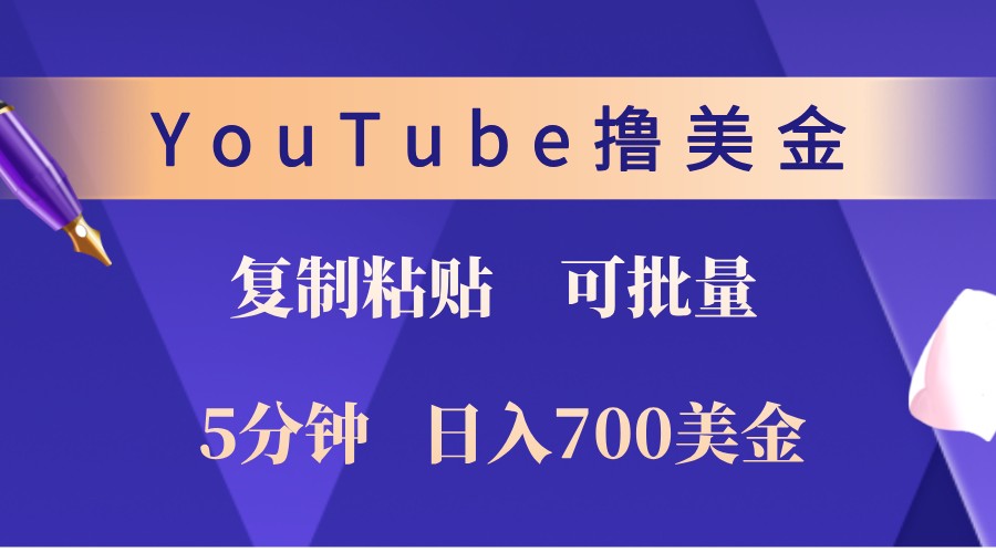 YouTube复制粘贴撸美金，5分钟熟练，1天收入700美金！收入无上限，可批量！-985网创