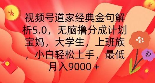 视频号道家经典金句解析5.0.无脑撸分成计划，小白轻松上手，最低月入9000+【揭秘】-985网创