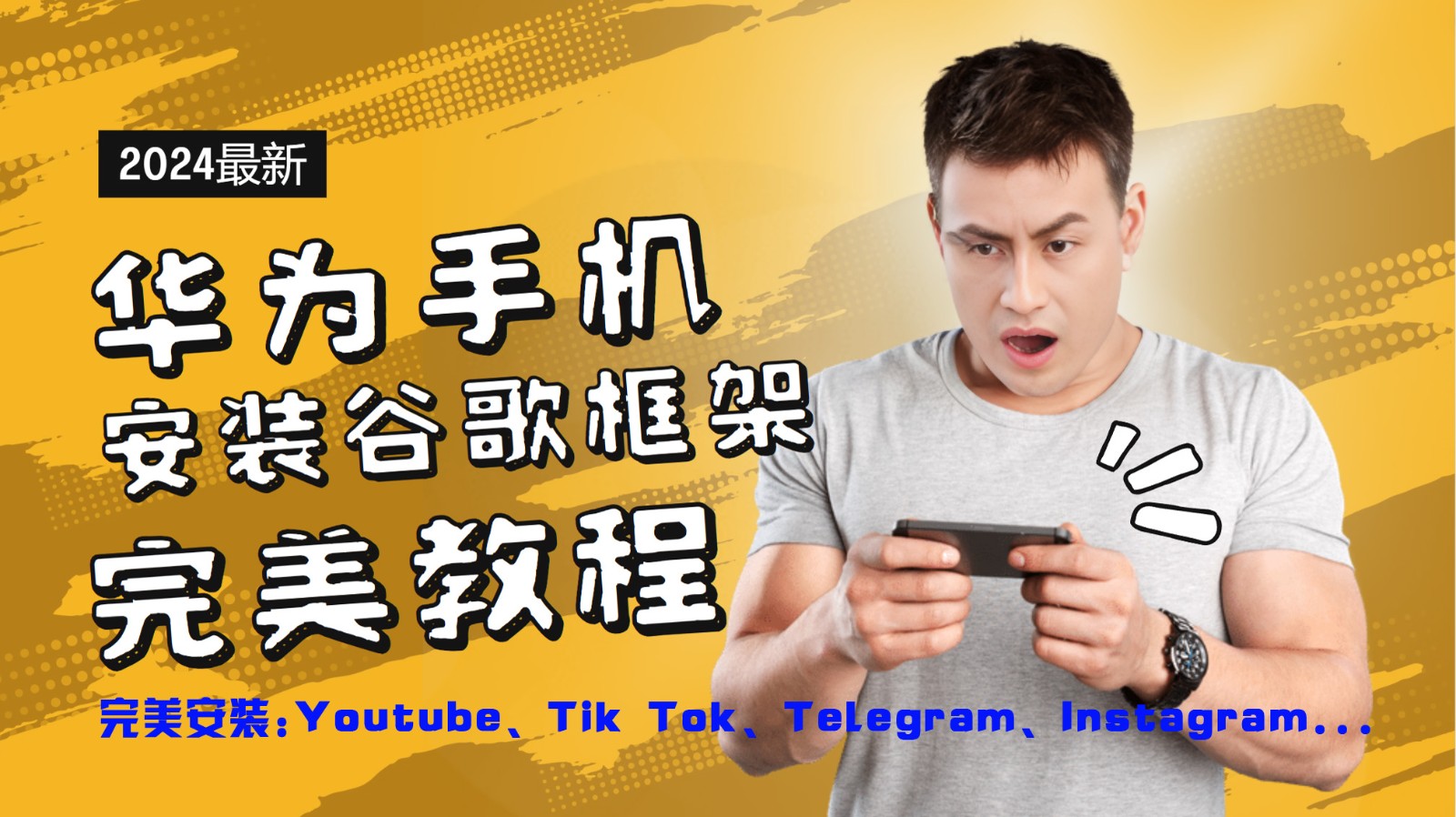 华为手机安装谷歌框架完美教程，开启你的Tiktok，油管，Tg，Instagra之路-985网创