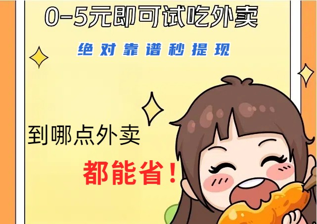 1~5元就可以吃一顿外卖，绝对靠谱秒提现，能省点钱就是点 省即赚-985网创
