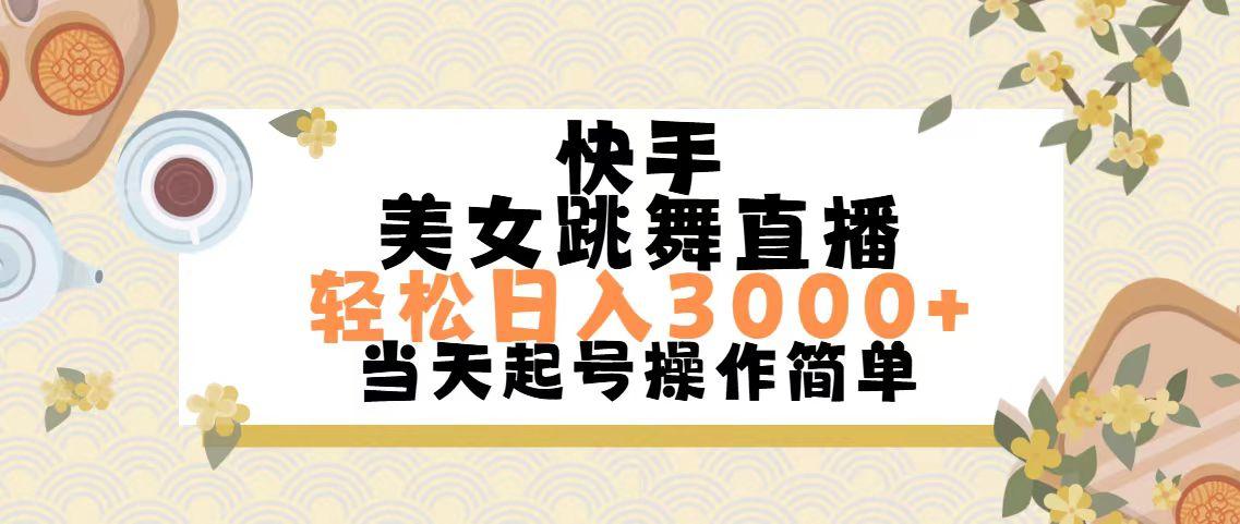 快手美女跳舞直播，轻松日入3000+简单无脑-985网创