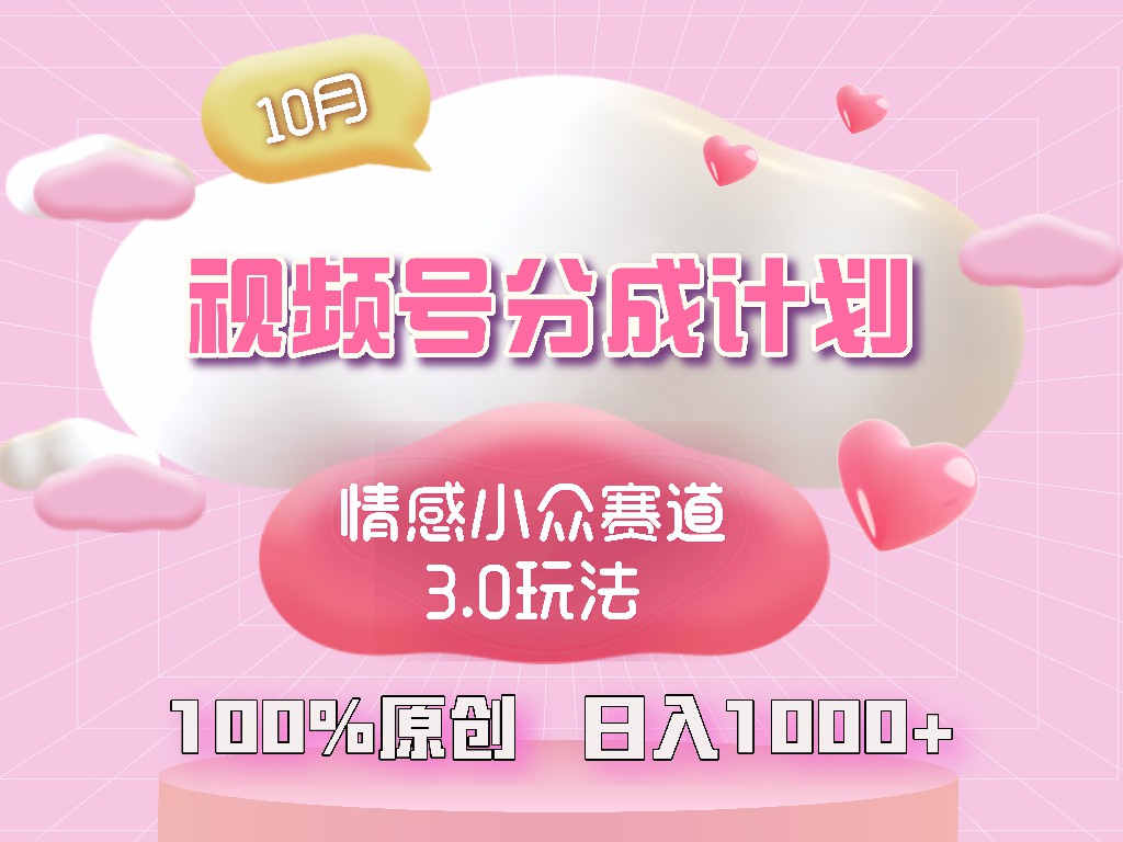 视频号情感小众赛道3.0.纯原创视频，每天1小时，小白易上手-985网创