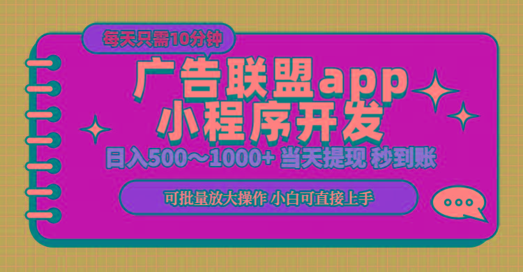 小程序开发 广告赚钱 日入500~1000+ 小白轻松上手！-985网创