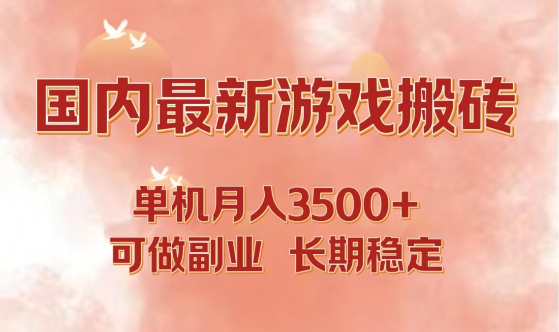 国内最新游戏打金搬砖，单机月入3500+可做副业 长期稳定-985网创