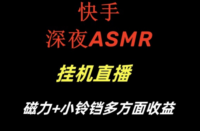 快手深夜ASMR挂机直播，磁力+小铃铛收益(附带工具和5G素材)【揭秘】-985网创