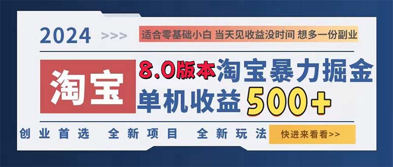 2024淘宝暴力掘金，单机日赚300-500，真正的睡后收益-985网创