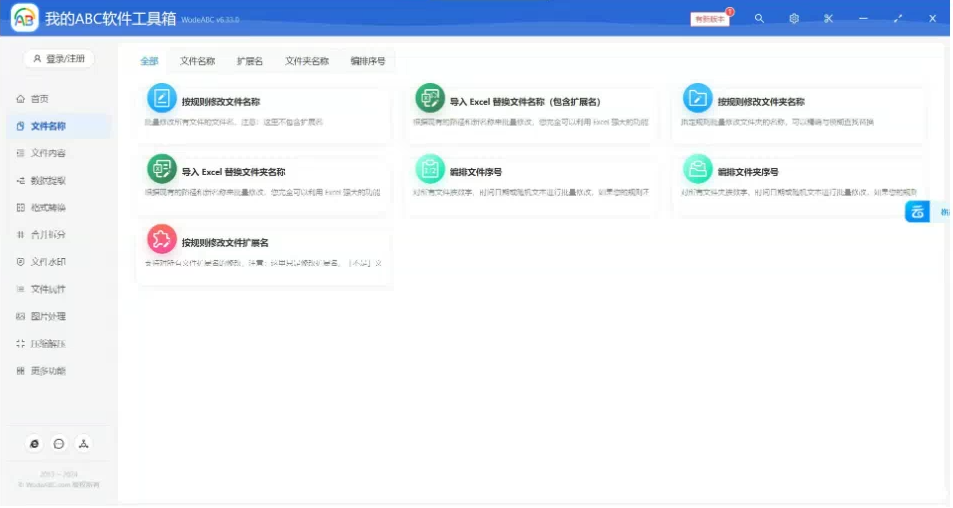 文档批量处理利器 高效办公必备 - 我的ABC软件工具箱-985网创