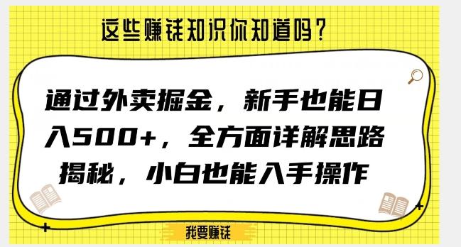 通过外卖掘金，新手也能日入500+，全方面详解思路揭秘，小白也能上手操作【揭秘】-985网创