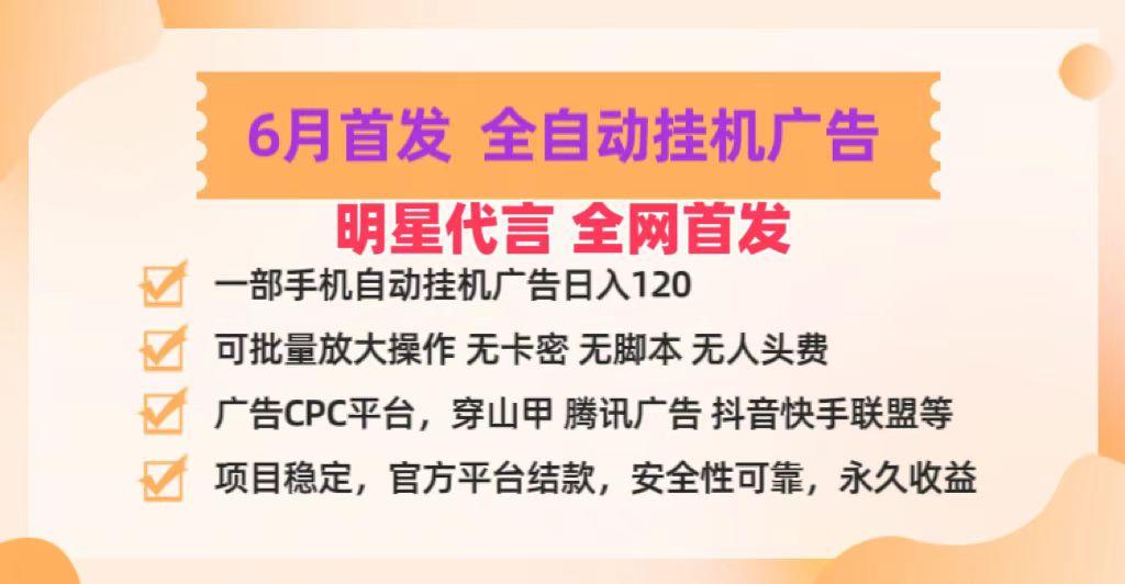 明星代言掌中宝广告联盟CPC项目，6月首发全自动挂机广告掘金，一部手机日赚100+-985网创
