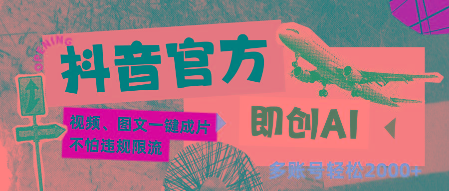 抖音官方即创AI一键图文带货不怕违规限流日入2000+-985网创