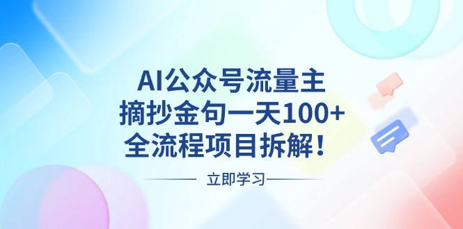 AI公众号流量主，摘抄金句一天100+，全流程项目拆解！-985网创