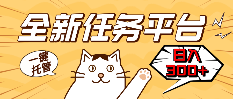 全新任务平台一键托管   日入300+轻松获取额外收入的机会-985网创