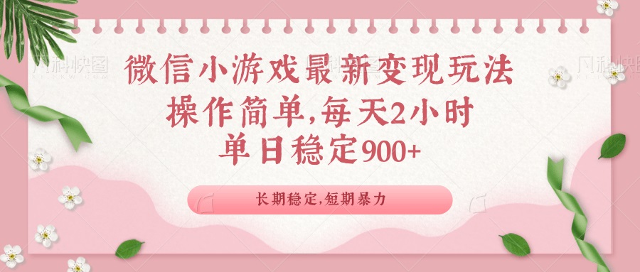 微信小游戏最新玩法，全新变现方式，单日稳定900＋-985网创