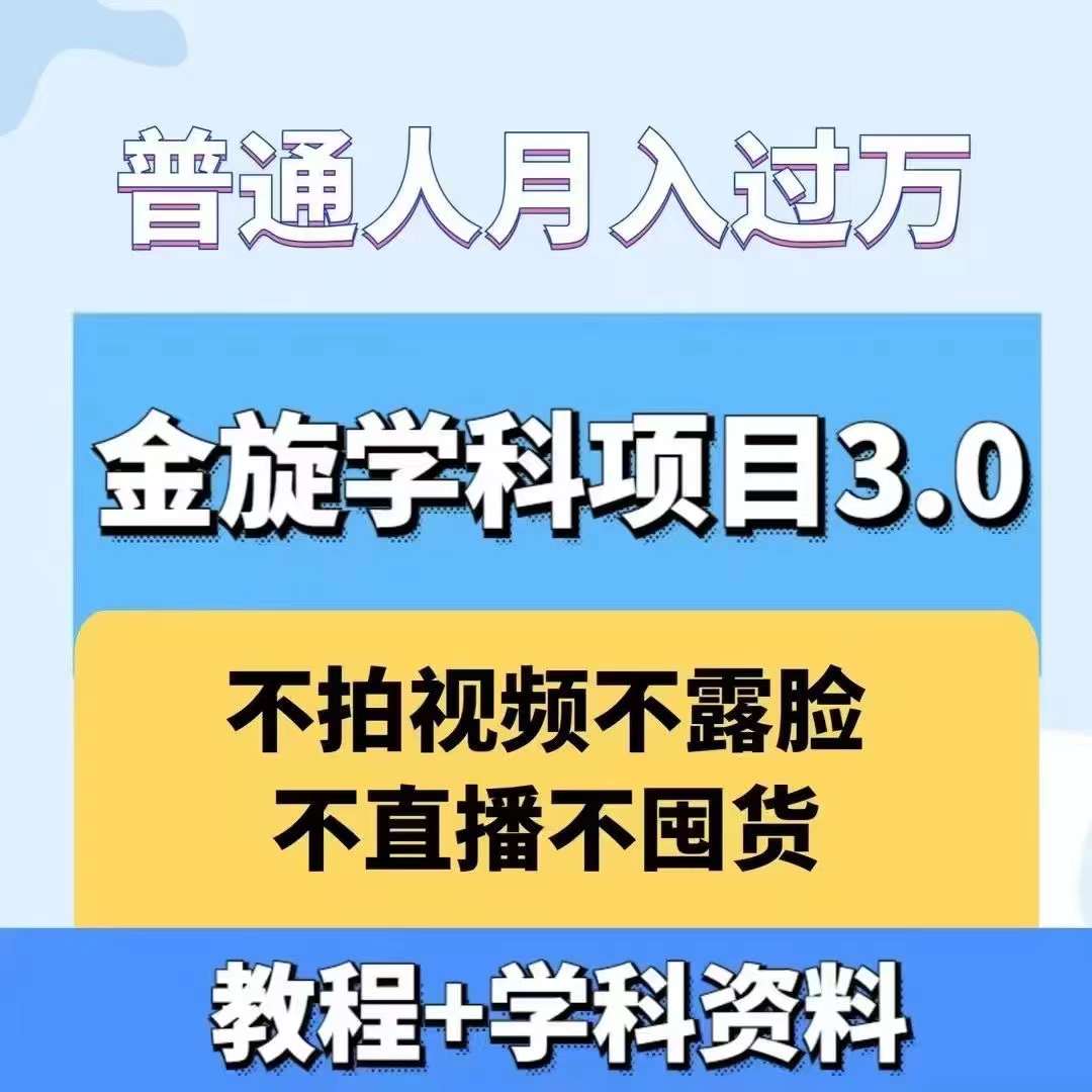 金旋学科资料虚拟项目3.0：不露脸、不直播、不拍视频，不囤货，售卖学科资料，普通人也能月入过万-985网创