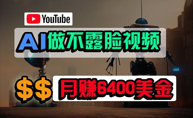 (9977期)免费AI工具做不露脸YouTube视频，6400美金月，无任何门槛，小白轻松上手-985网创