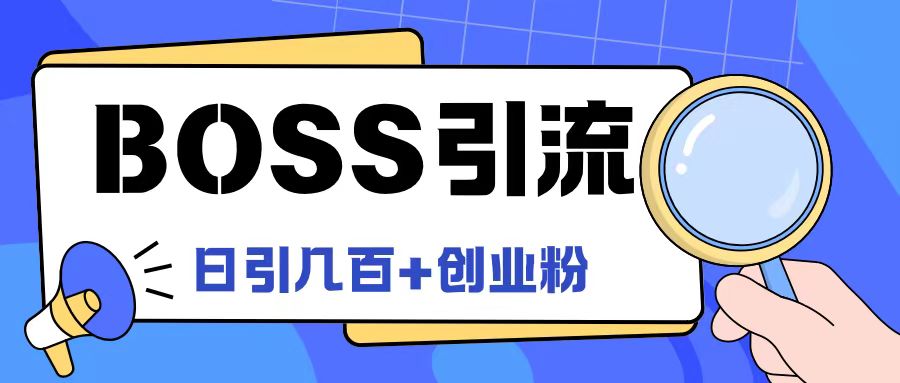 Boss直聘引流创业粉最新玩法日引100+创业粉【揭秘】-985网创