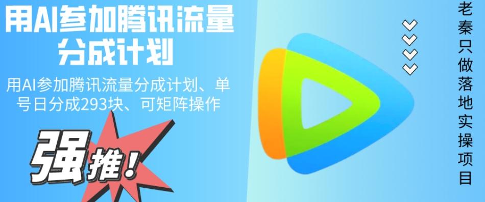 用AI参加腾讯流量分成计划、单号日分成293块、可矩阵操作-985网创