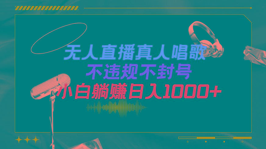 (9622期)抖音24小时无人直播音乐，不违规，不封号纯撸音浪，小白实操当天日入1000+-985网创