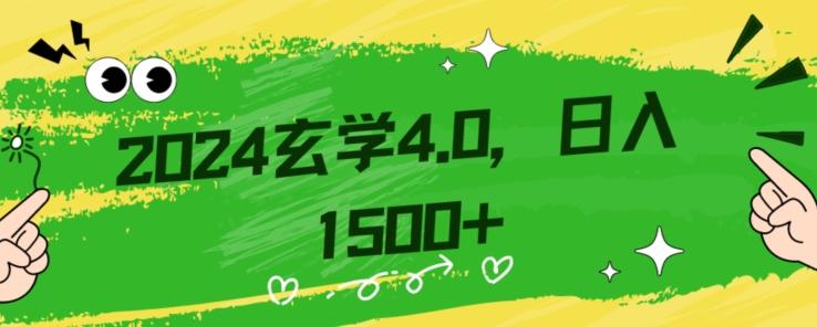 零基础小白也能掌握的玄学掘金秘籍，每日轻松赚取1500元！附带详细教学和引流技巧，快速入门【揭秘】-985网创