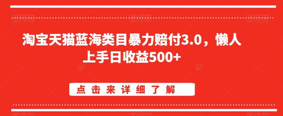 淘宝天猫蓝海类目暴力赔付3.0，懒人上手日收益500+【仅揭秘】-985网创