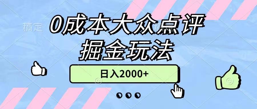 0成本大众点评掘金玩法，几分钟一条原创作品，小白无脑日入2000+无上限-985网创