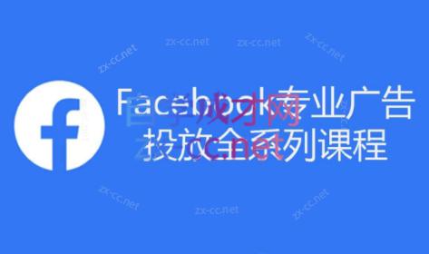 跨境小哥·Facebook广告投放菜鸟到老鸟系列课程-985网创