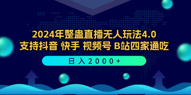 2024年整蛊直播无人玩法4.0，支持抖音/快手/视频号/B站四家通吃 日入2000+-985网创
