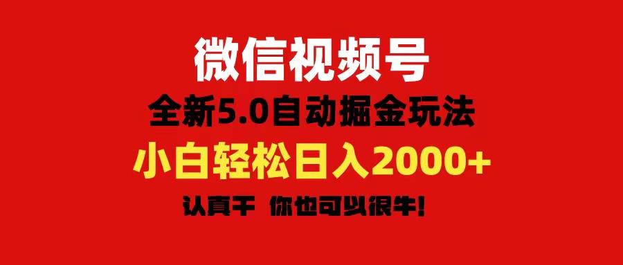 微信视频号变现，5.0全新自动掘金玩法，日入利润2000+有手就行-985网创