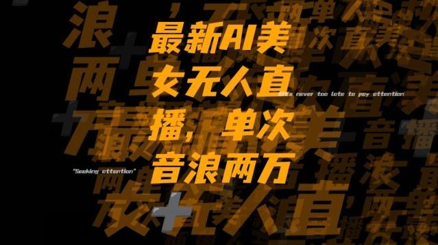 最新AI美女无人直播，单次直播2w+音浪，流量多就可以不怕没米赚【揭秘】-985网创