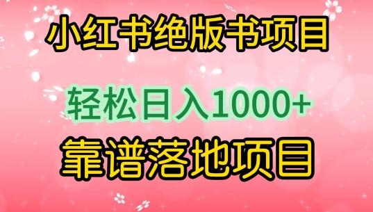 小红书绝版书项目，轻松日入1000+，靠谱落地项目【揭秘】-985网创