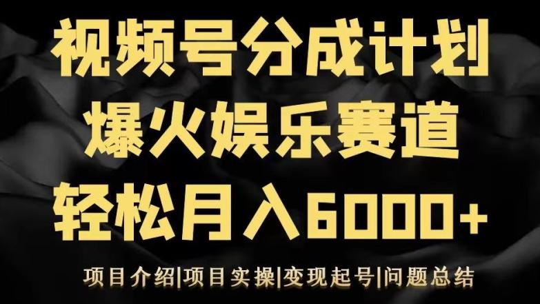 视频号创作分成计划之娱乐赛道轻松日入500+-985网创