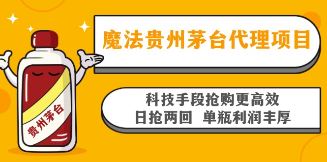 魔法贵州茅台代理项目，科技手段抢购更高效，日抢两回单瓶利润丰厚，回...-985网创