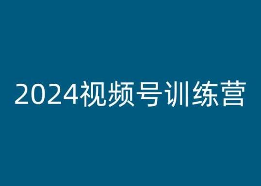 2024视频号训练营，视频号变现教程-985网创