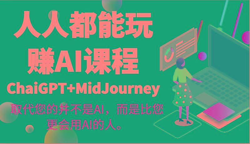 人人都能玩赚AI课程(ChaiGPT+MidJourney)取代您的并不是AI，而是比您更会用AI的人。-985网创