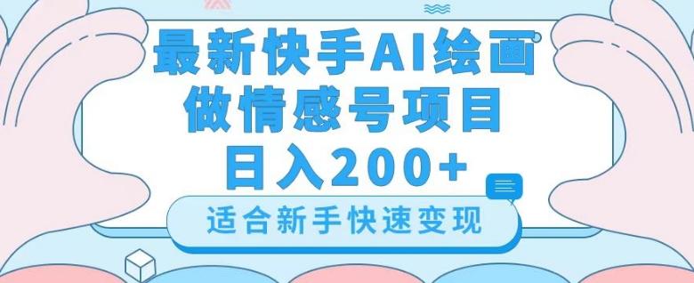 最新快手ai绘画做情感号日入200+玩法【详细教程】【揭秘】-985网创