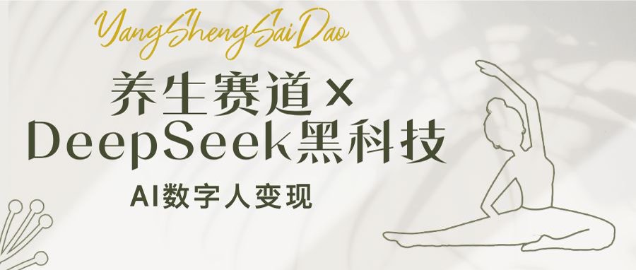 养生赛道×DeepSeek黑科技：AI数字人变现，小白也能月入过万-985网创