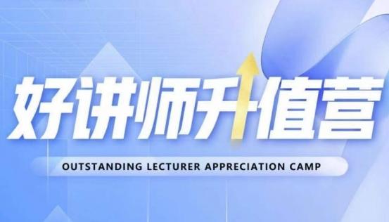 好讲师升值营第十二期，教你从0到1成为明星讲师-985网创