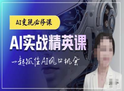 AI实战精英课，chatgptAI实战教程，一起抓住AI风口的机会-985网创