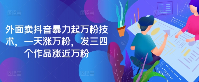 最新抖音暴力起万粉技术，一天涨万粉，发三四个作品涨近万粉-985网创