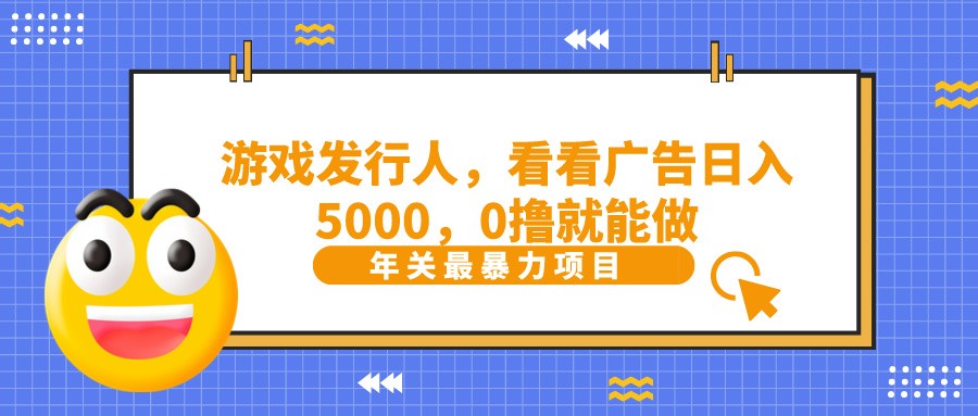抖音广告分成，看看游戏广告就能日入5000，0撸就能做？-985网创