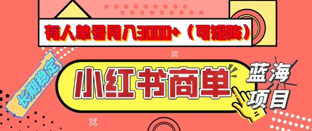 小红书商单分成计划，有人单号月入3k+，每天5分钟，可矩阵放大，长期稳定的蓝海项目【揭秘】-985网创